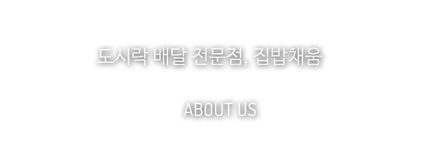 도시락 배달 전문점, 집밥채움