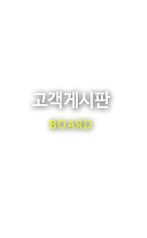 고객게시판