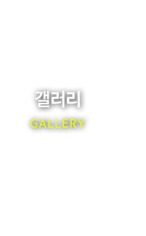 갤러리