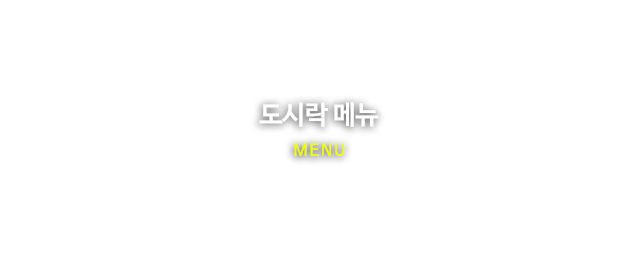 도시락 배달 전문점, 집밥채움
