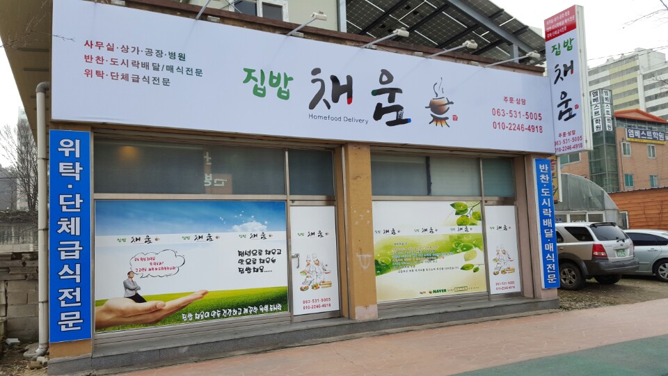 집밥채움 간판1