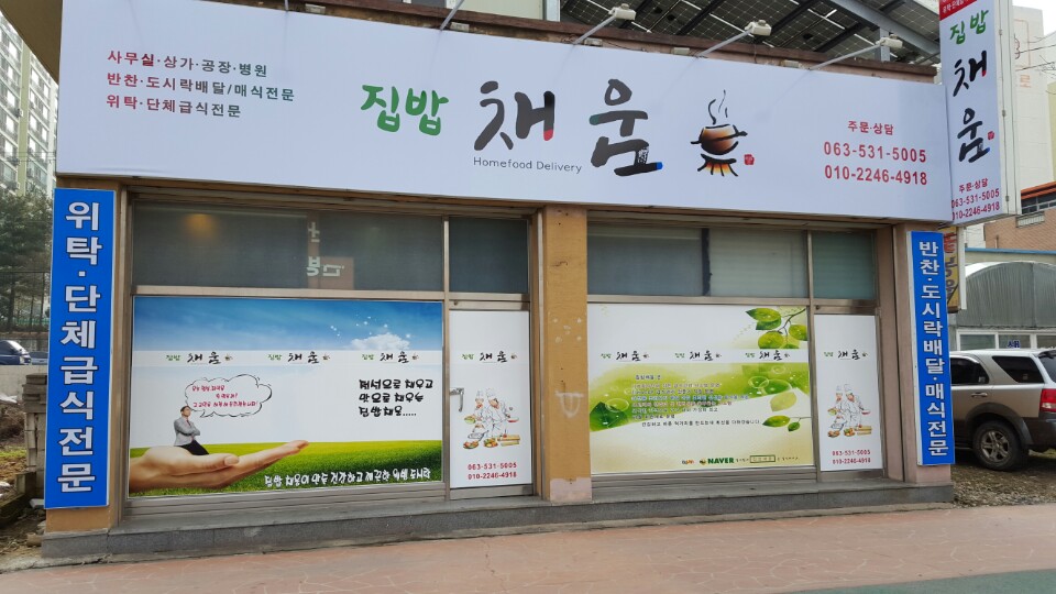 집밥채움 간판2