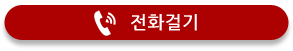 전화걸기